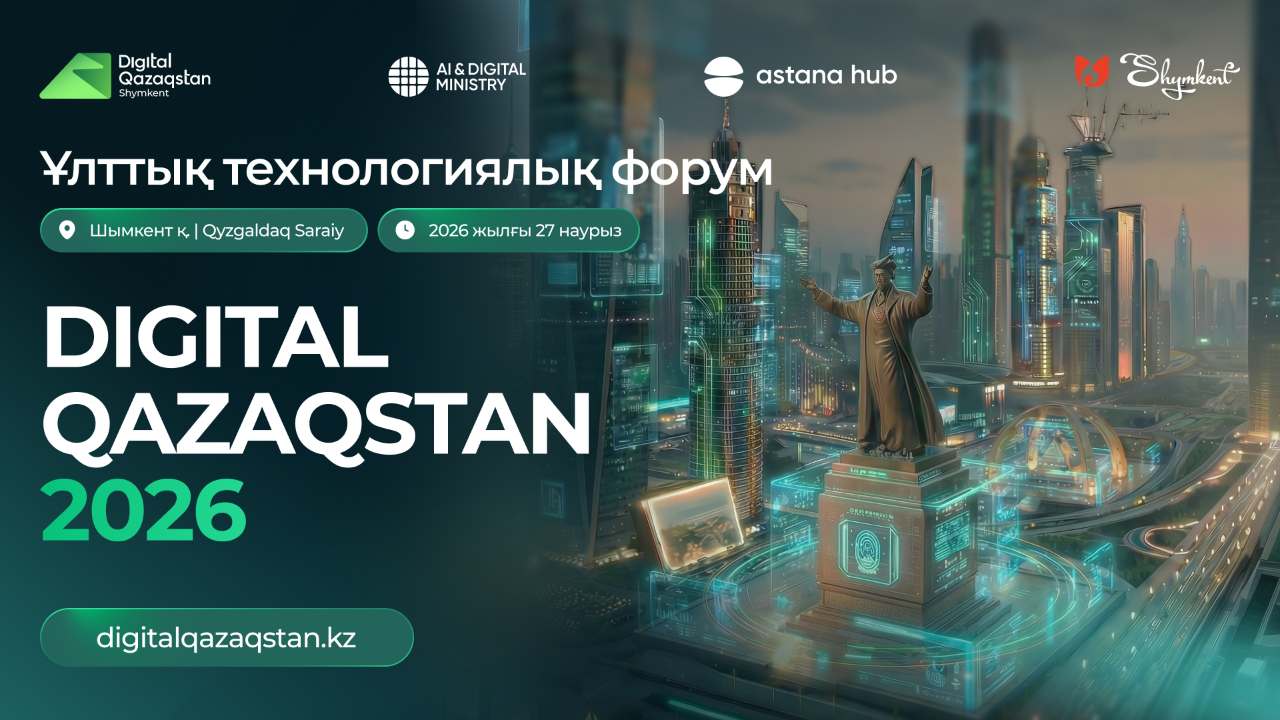 Digital Almaty трансформируется в республиканский форум Digital Qazaqstan