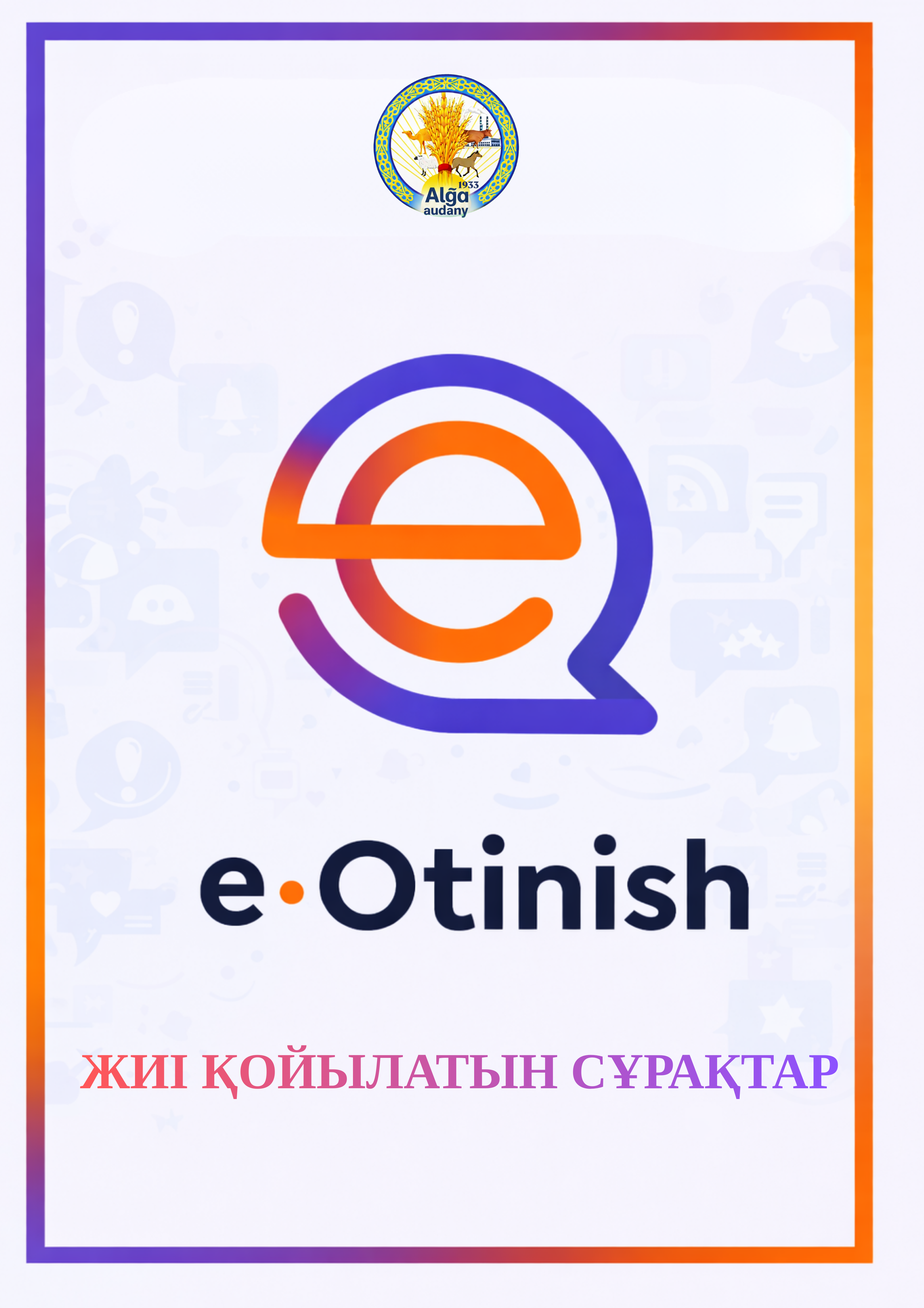 Часто задаваемые вопросы в системе «Е-өтініш»