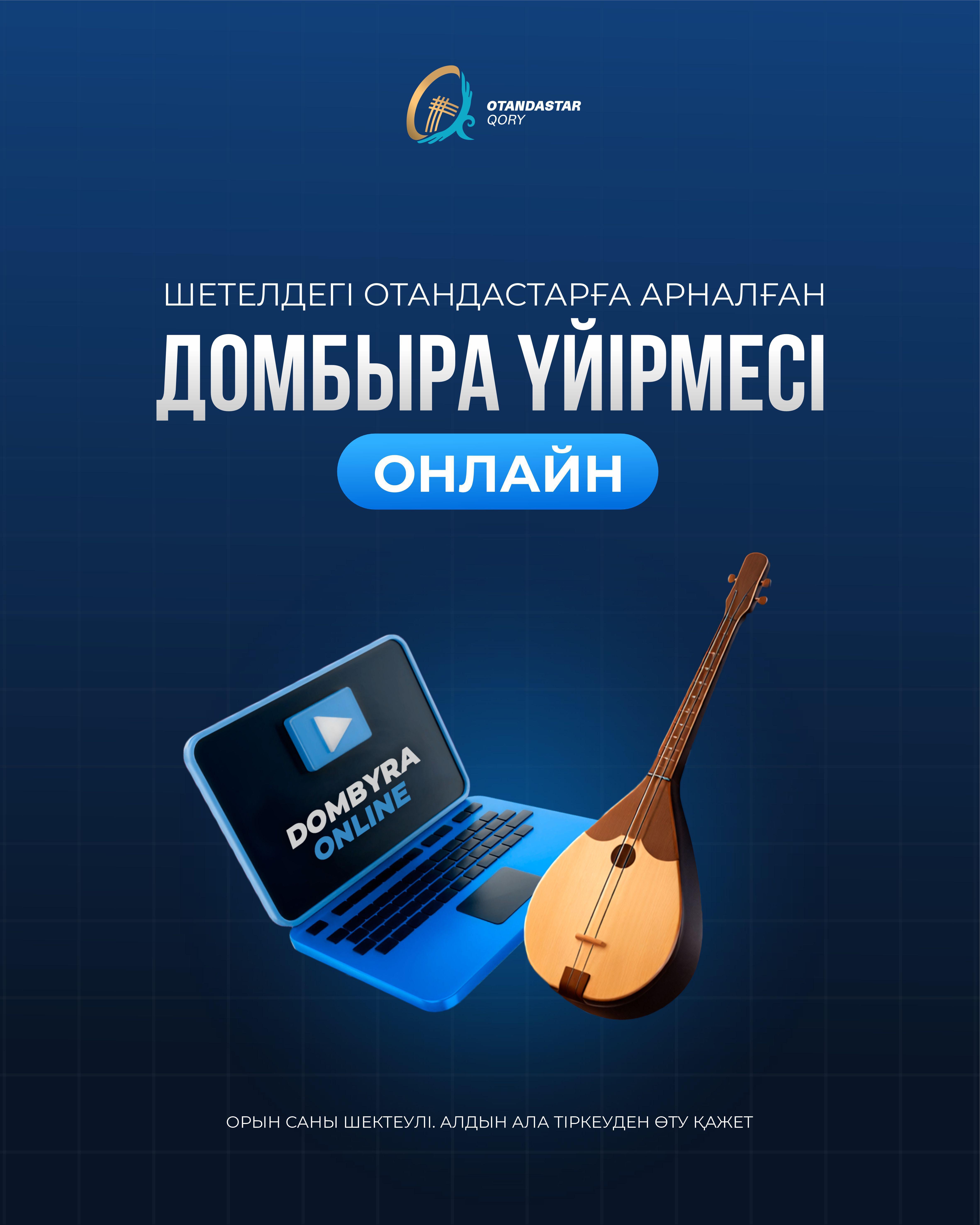 Онлайн домбыра үйірмесіне тіркелу ашылды!