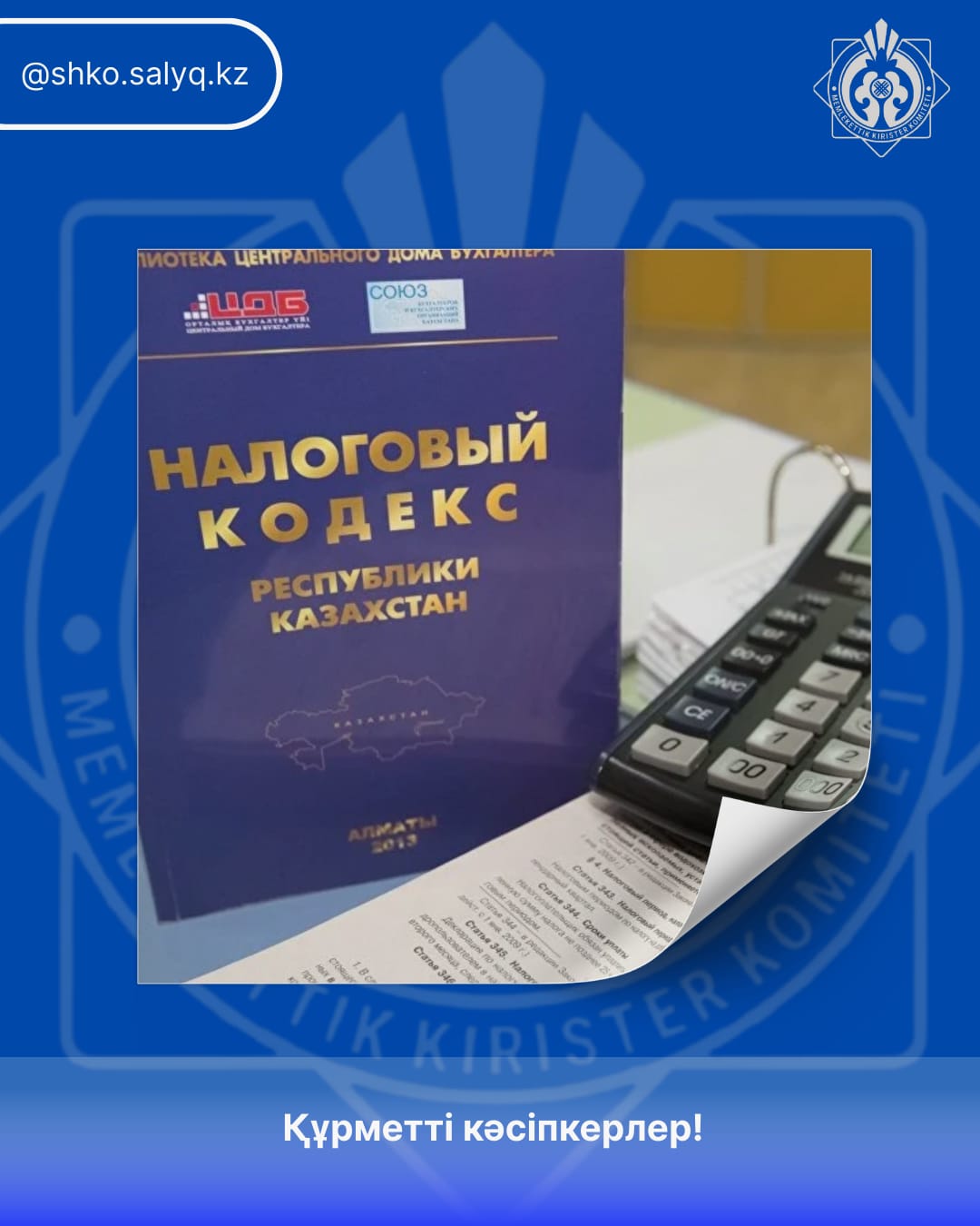 Құрметті кәсіпкерлер!