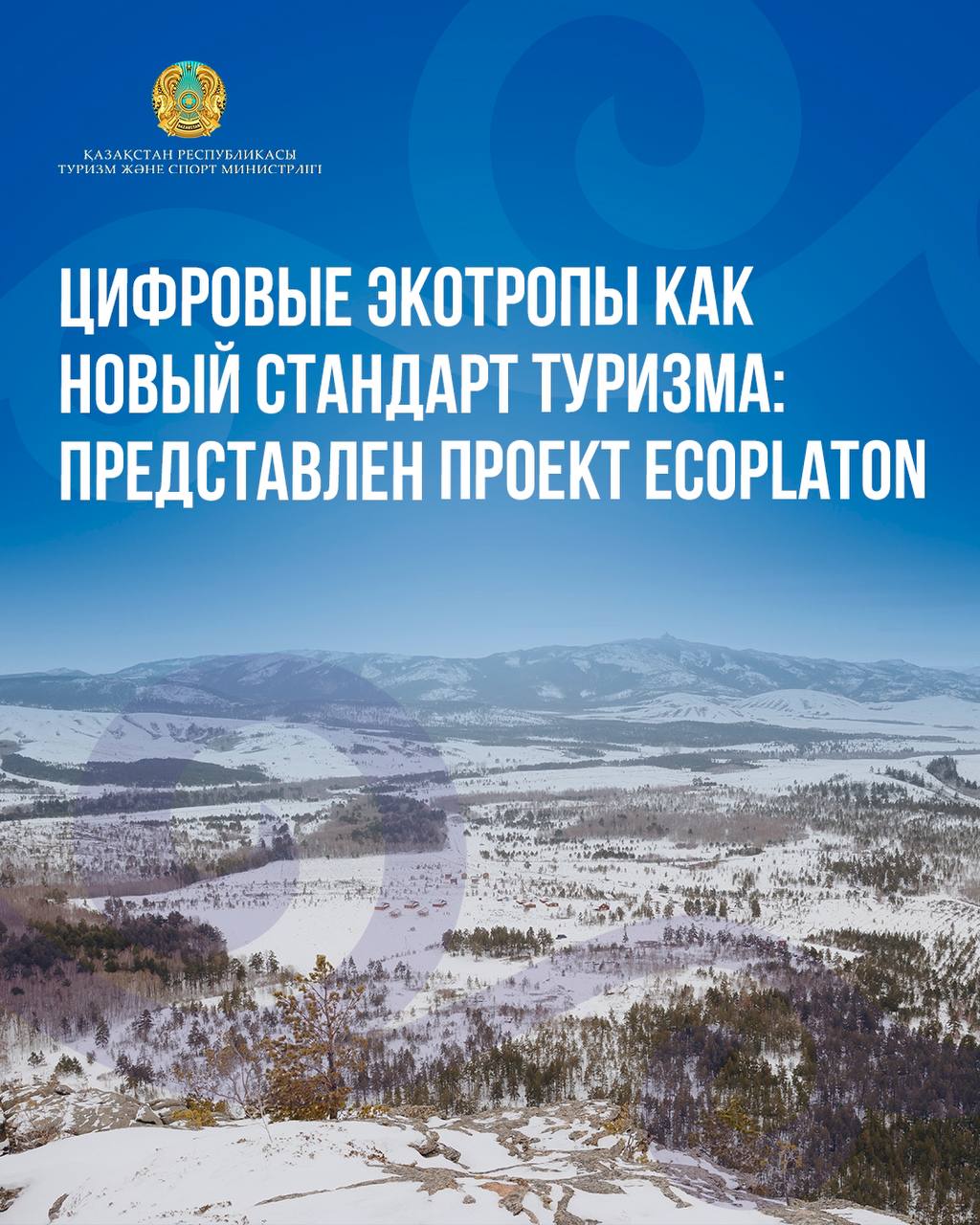 Цифровые экотропы как новый стандарт туризма: представлен проект EcoPlaton