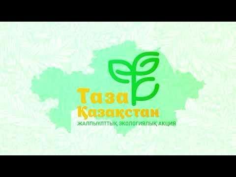 "ТАЗА Қазақстан" бастамасын іске асыру шеңберінде Қазақстан Республикасының аумағында экологиялық мәдениетті қалыптастыруға, тазалықты және қоршаған ортаға ұқыпты қарауды қолдауға бағытталған жүйелі жұмыс жүргізілуде.