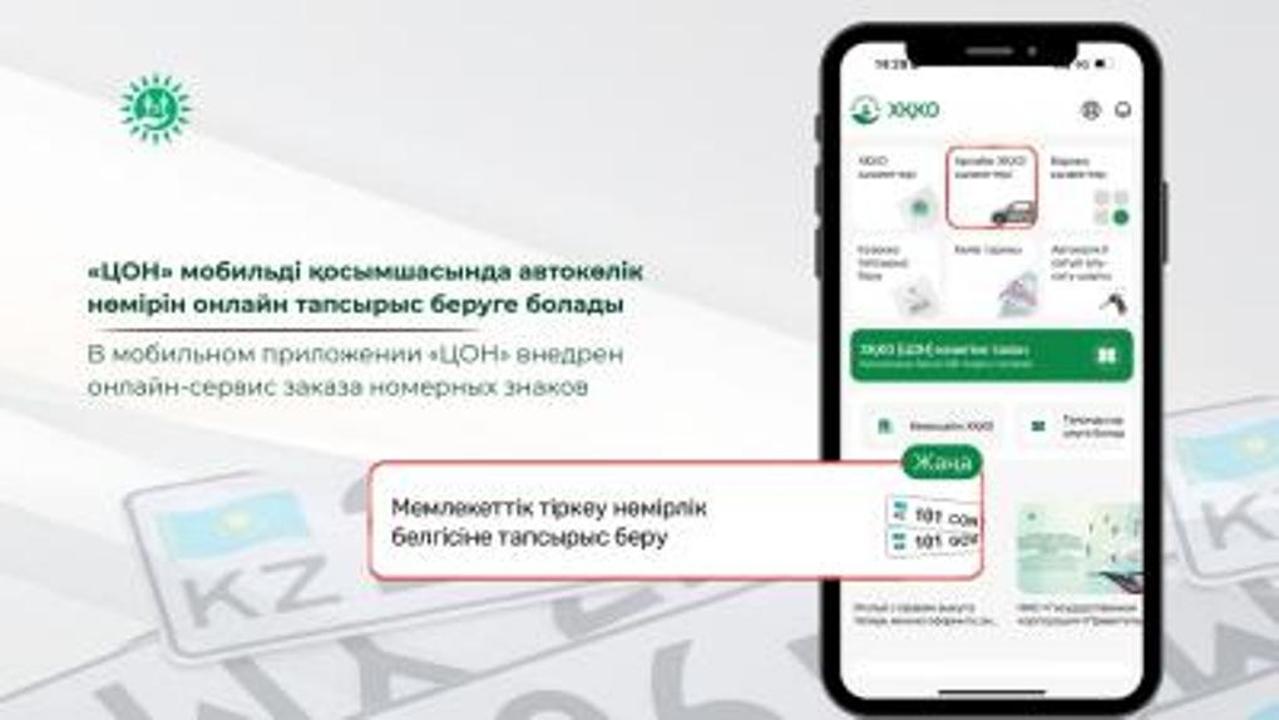 «ЦОН» мобильді қосымшасында автокөлік нөміріне онлайн тапсырыс беруге болады