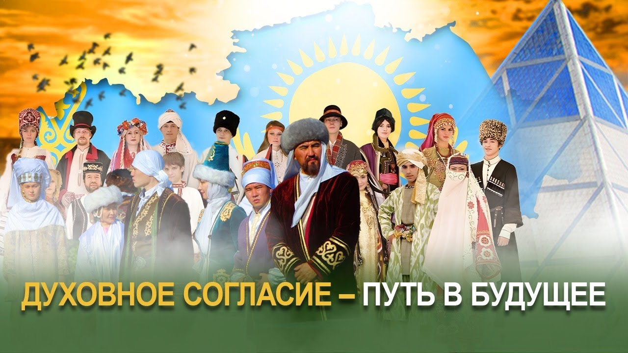 Религия в Казахстане: мир, согласие и безопасность