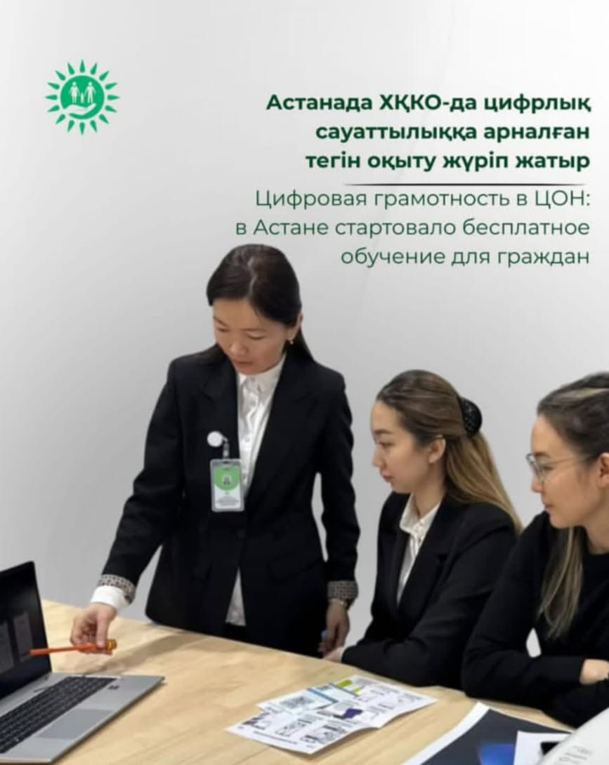 Астанада ХҚКО-да цифрлық сауаттылыққа арналған тегін оқыту жүріп жатыр
