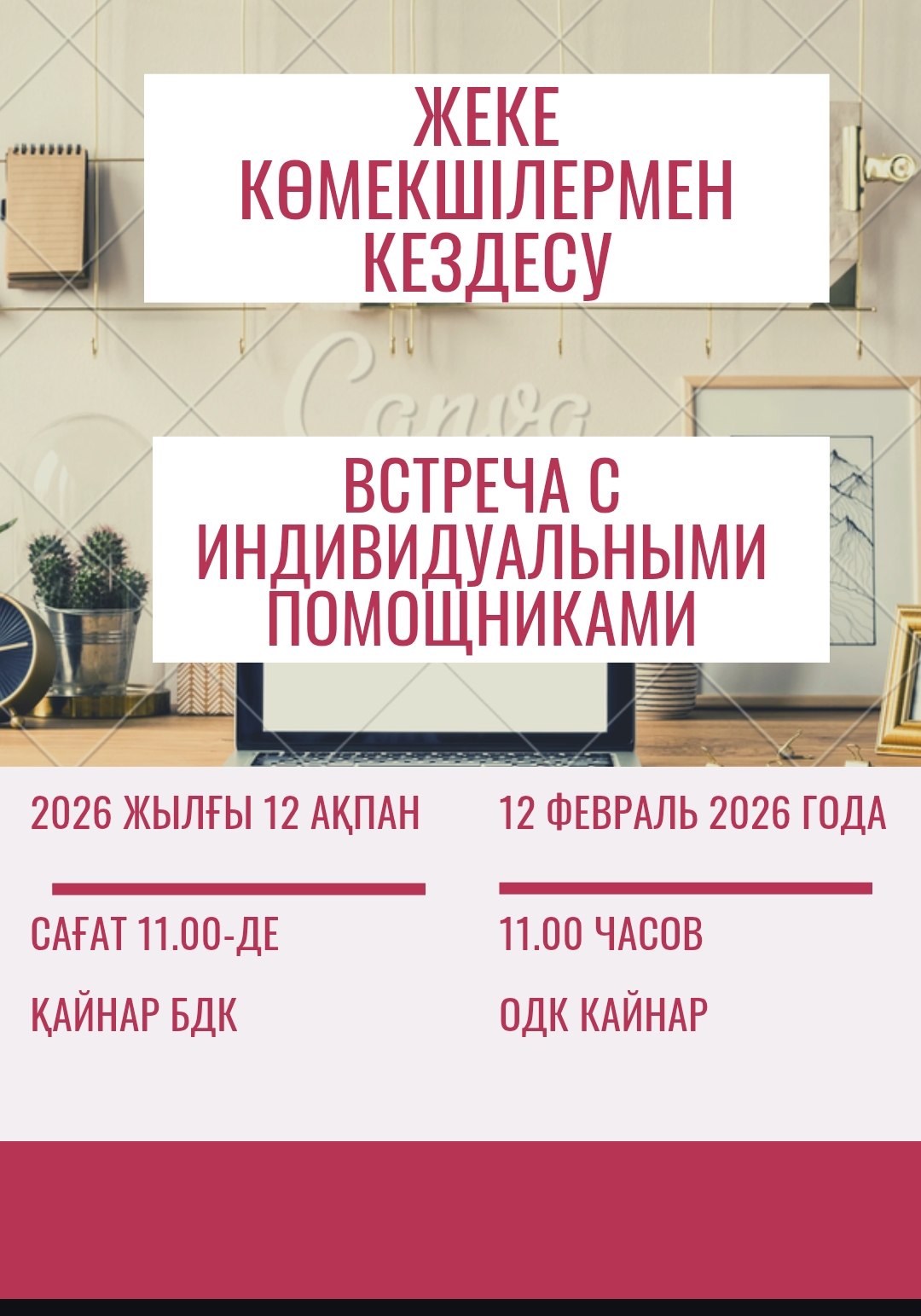 Встреча с индивидуальными помощниками