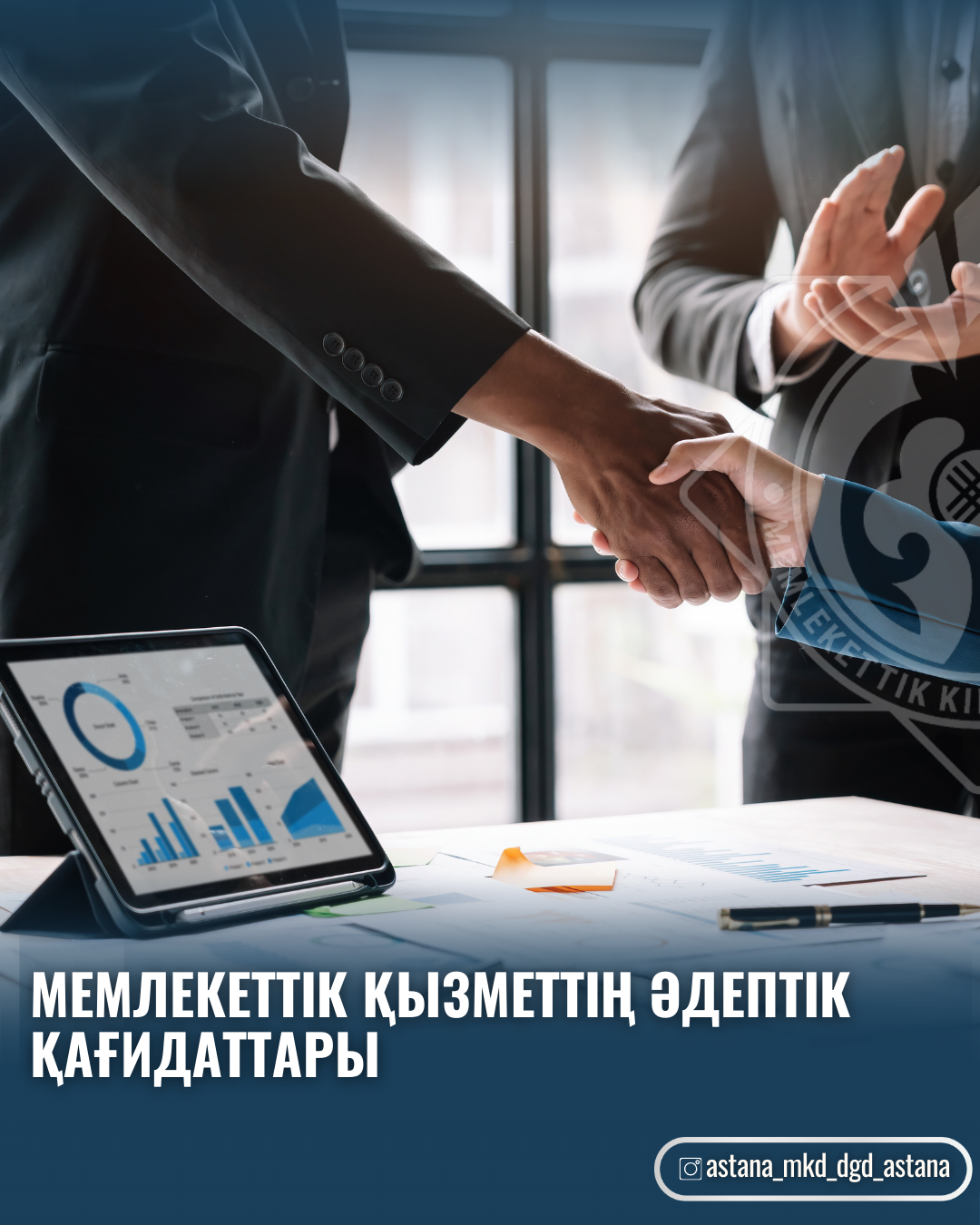 Мемлекеттік қызметтің әдептік қағидаттары