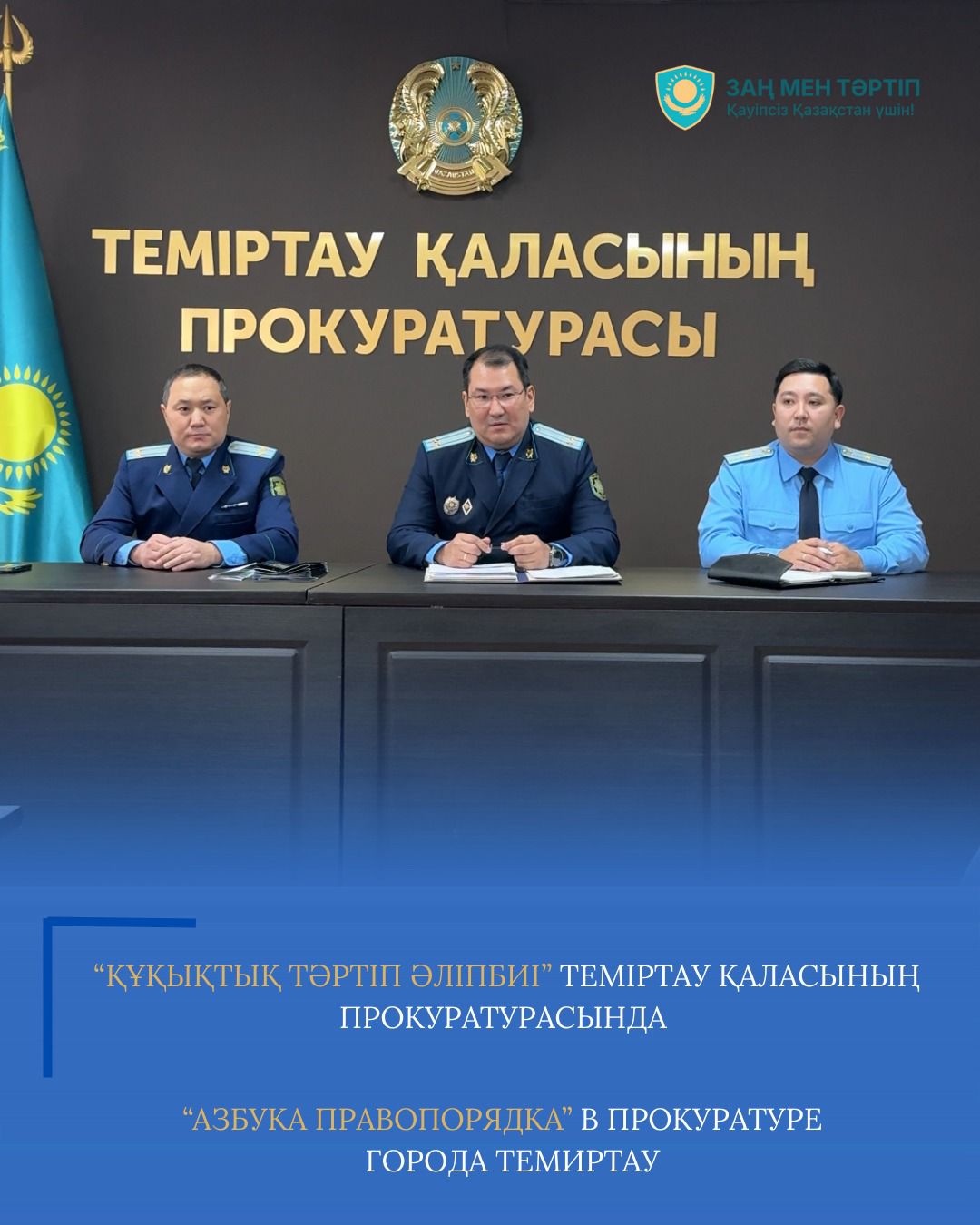 «Құқық тәртібі әліппесі»: Теміртау қаласында құқықтық мәдениетті арттыру