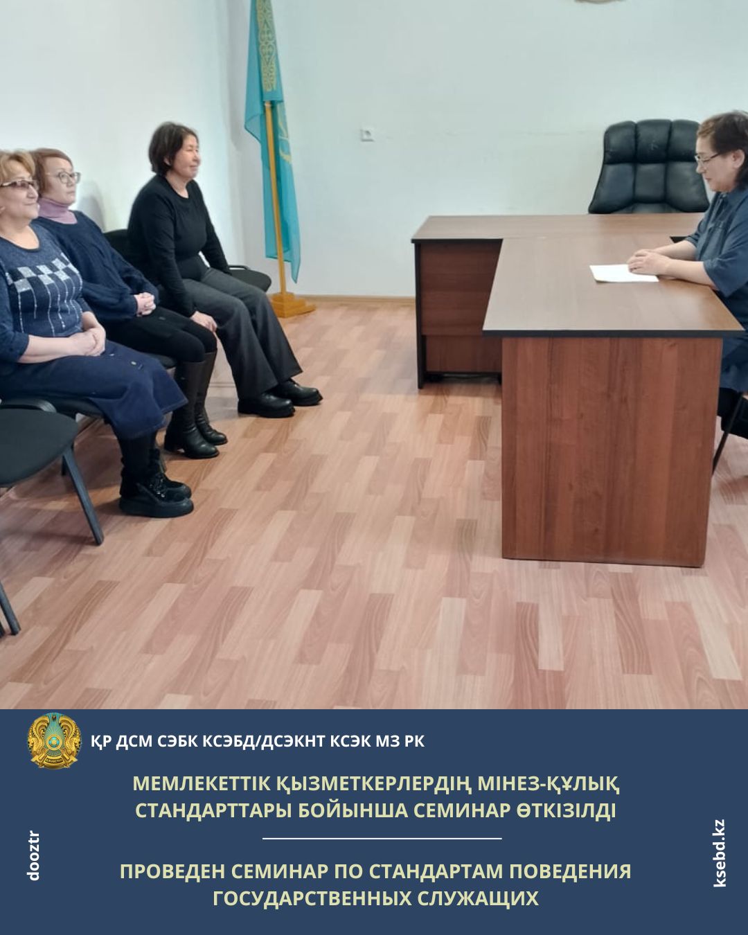 Мемлекеттік қызметкерлердің мінез-құлық стандарттары бойынша семинар өткізілді