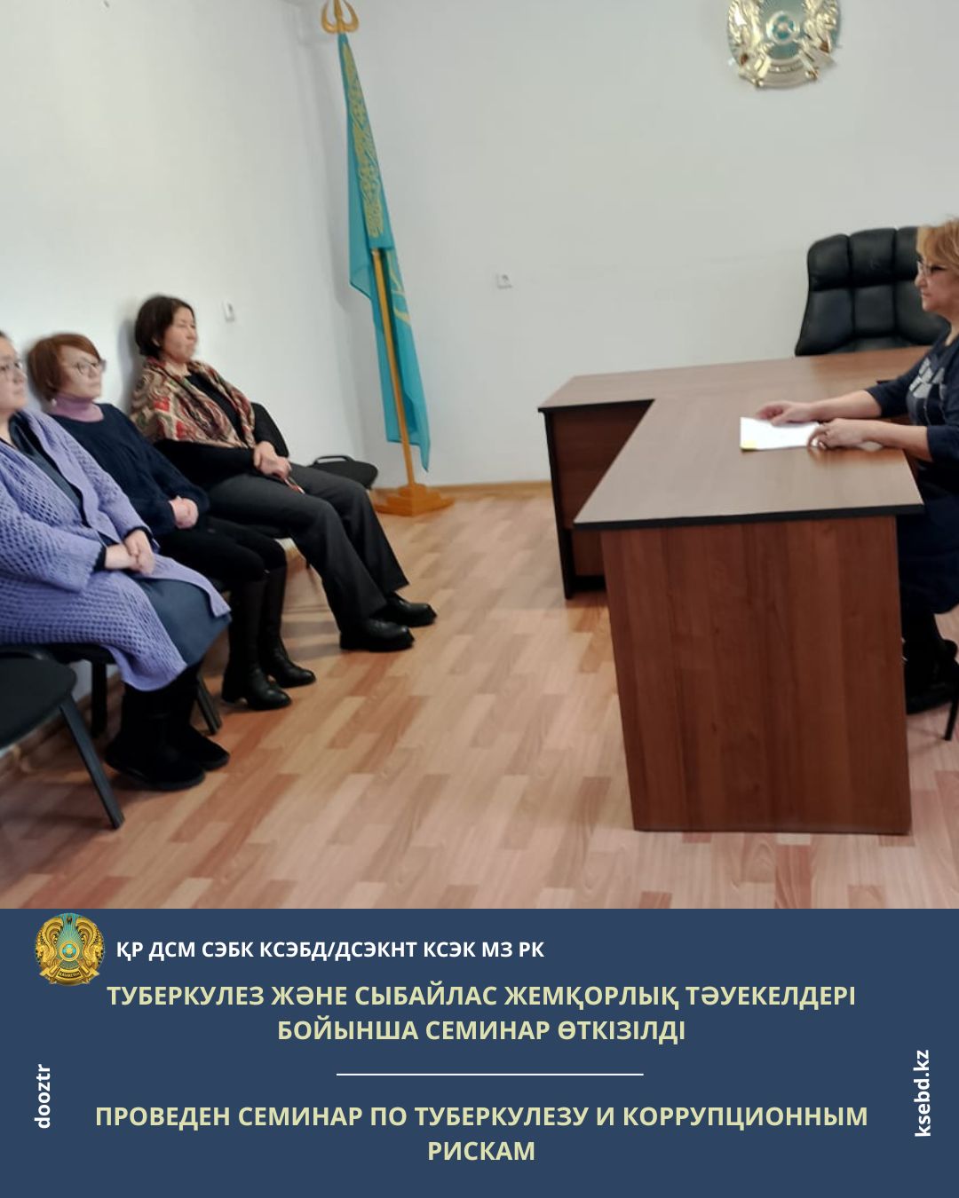 Туберкулез және сыбайлас жемқорлық тәуекелдері бойынша семинар өткізілді