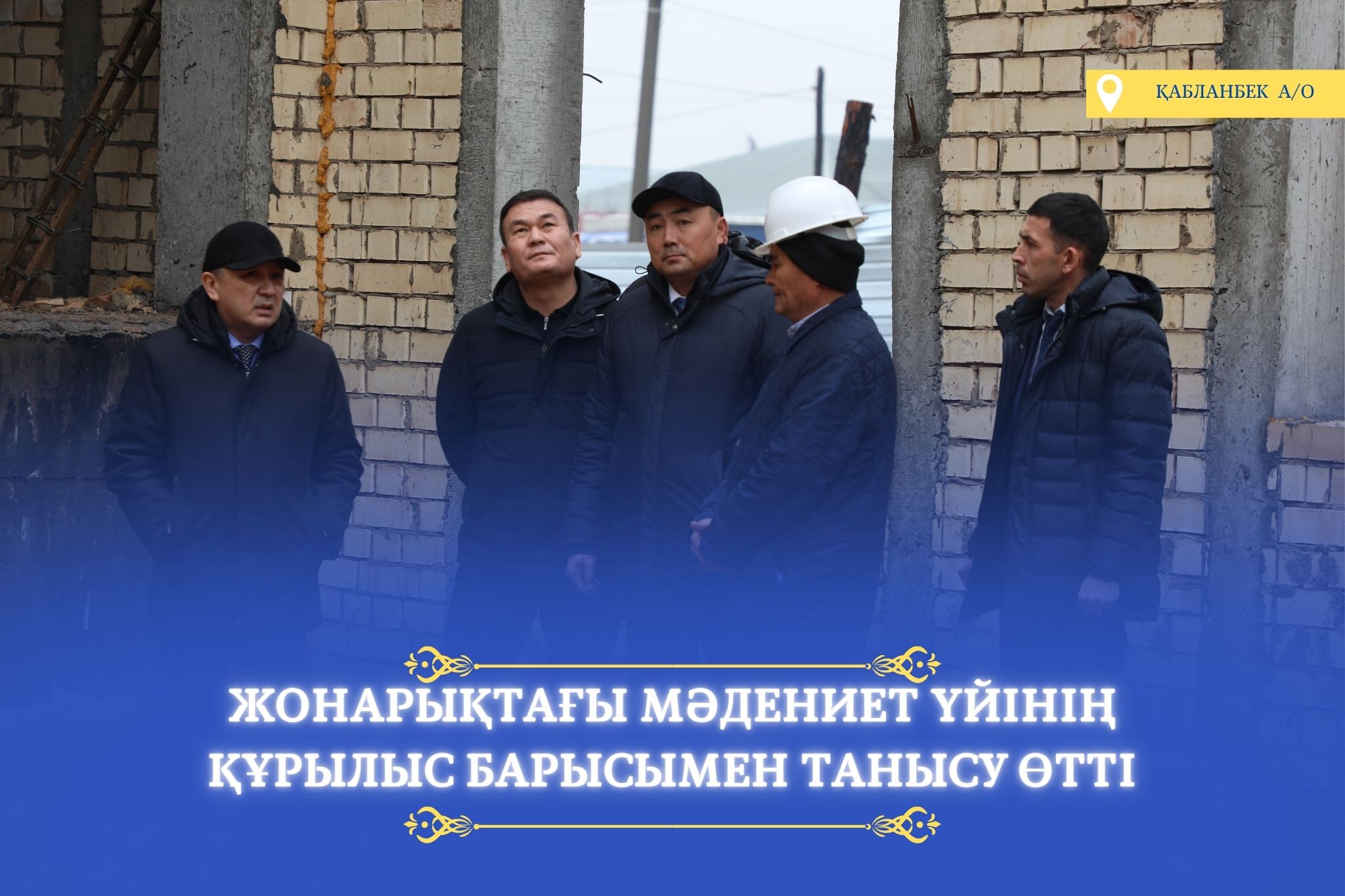 ЖОНАРЫҚ ЕЛДІ МЕКЕНІНДЕГІ МӘДЕНИЕТ ҮЙІНІҢ ҚҰРЫЛЫС БАРЫСЫМЕН ТАНЫСУ ӨТТІ