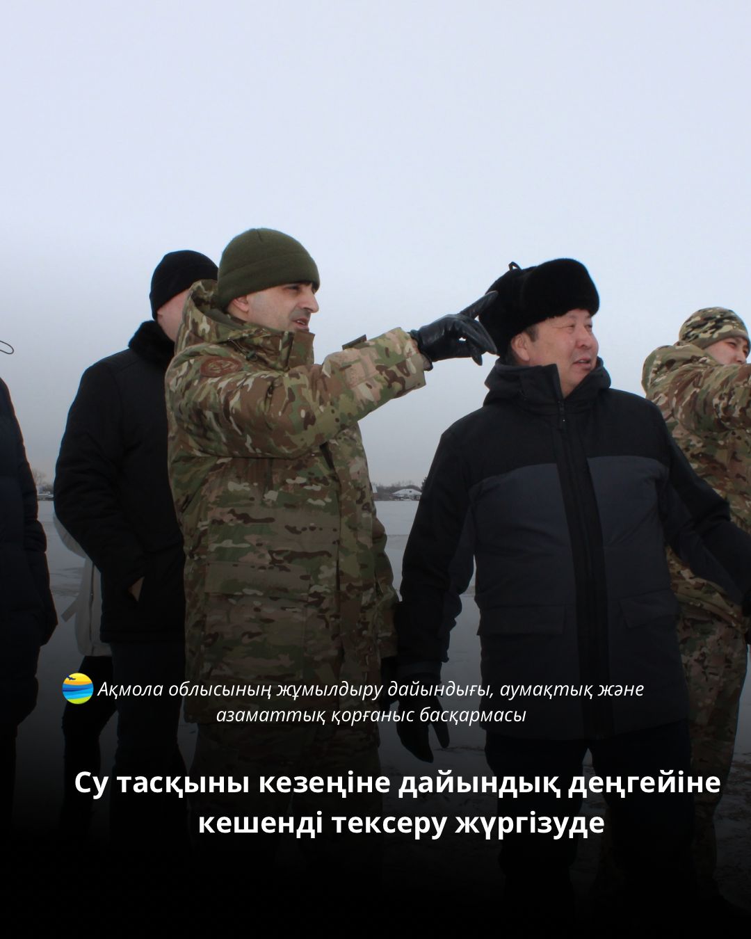 Ақмола облысы қалалары мен аудандарының 2026 жылғы көктемгі су тасқыны кезеңіне дайындық деңгейіне кешенді тексеру жүргізуде.