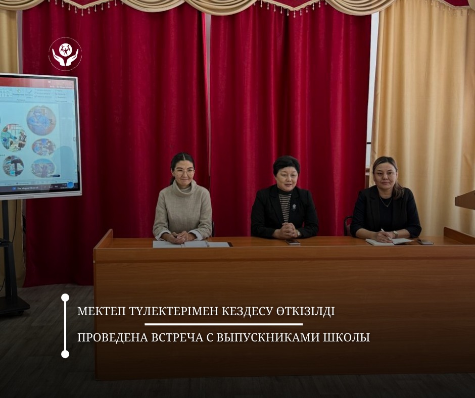 Мектеп түлектерімен кездесу өткізілді