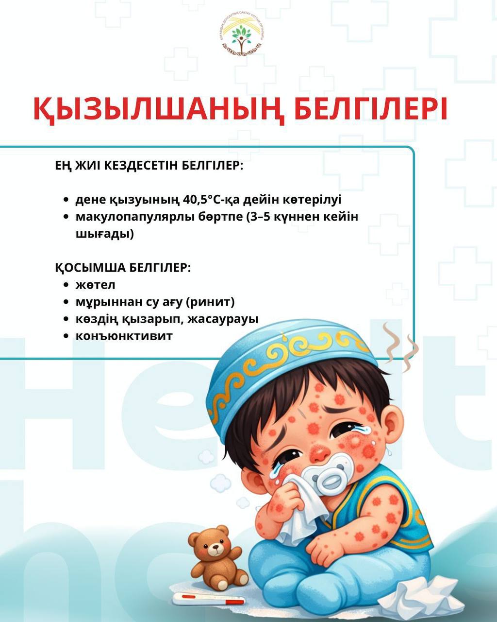 Қызылша көбіне қарапайым суық тию белгілерінен басталады - дене қызуының көтерілуі, тұмау, жөтел, әлсіздік