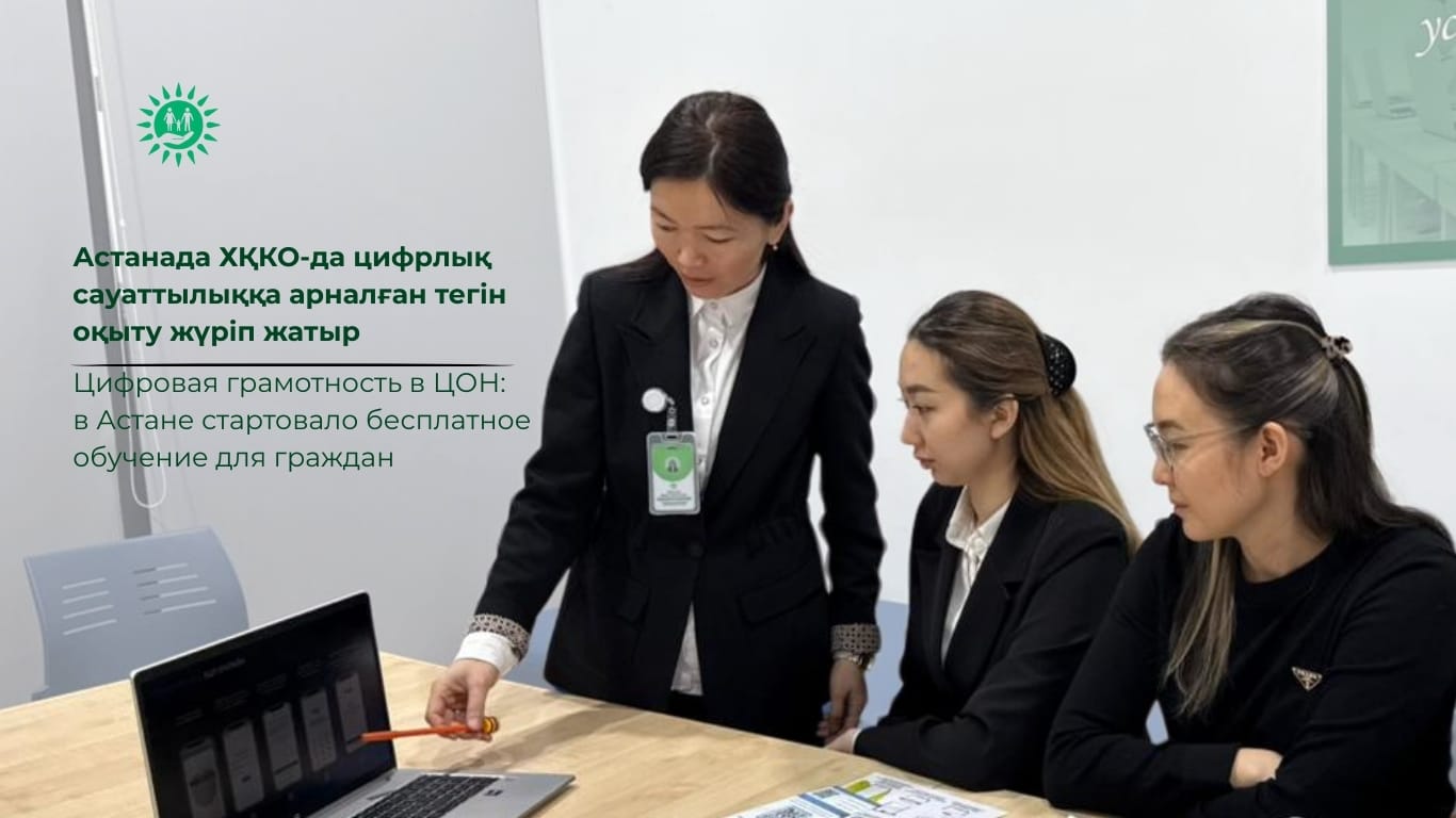 Цифровая грамотность в ЦОН: в Астане стартовало бесплатное обучение для граждан
