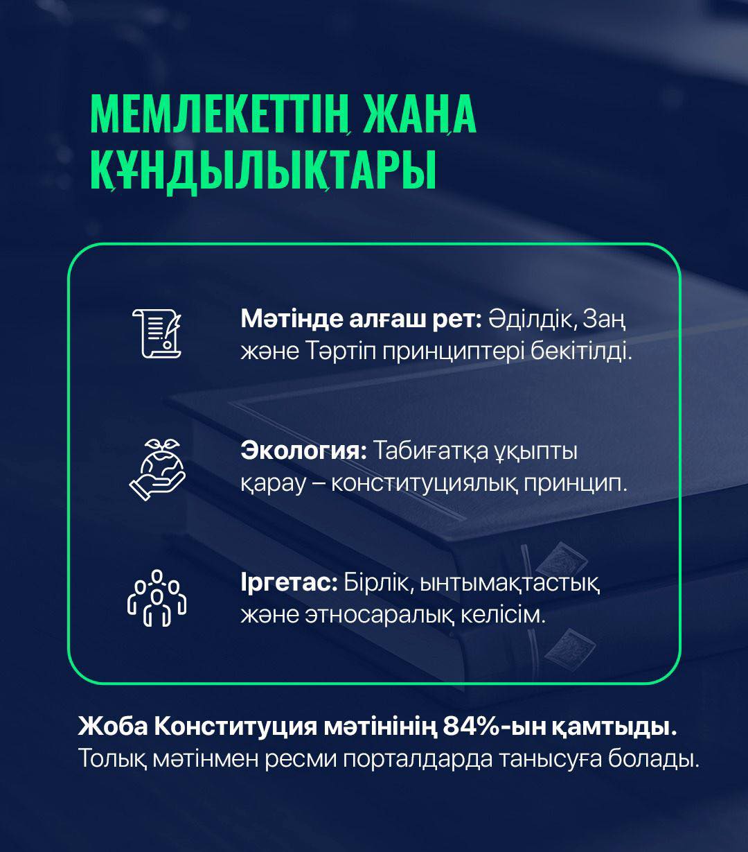 МЕМЛЕКЕТТІҢ ЖАҢА ҚҰНДЫЛЫҚТАРЫ