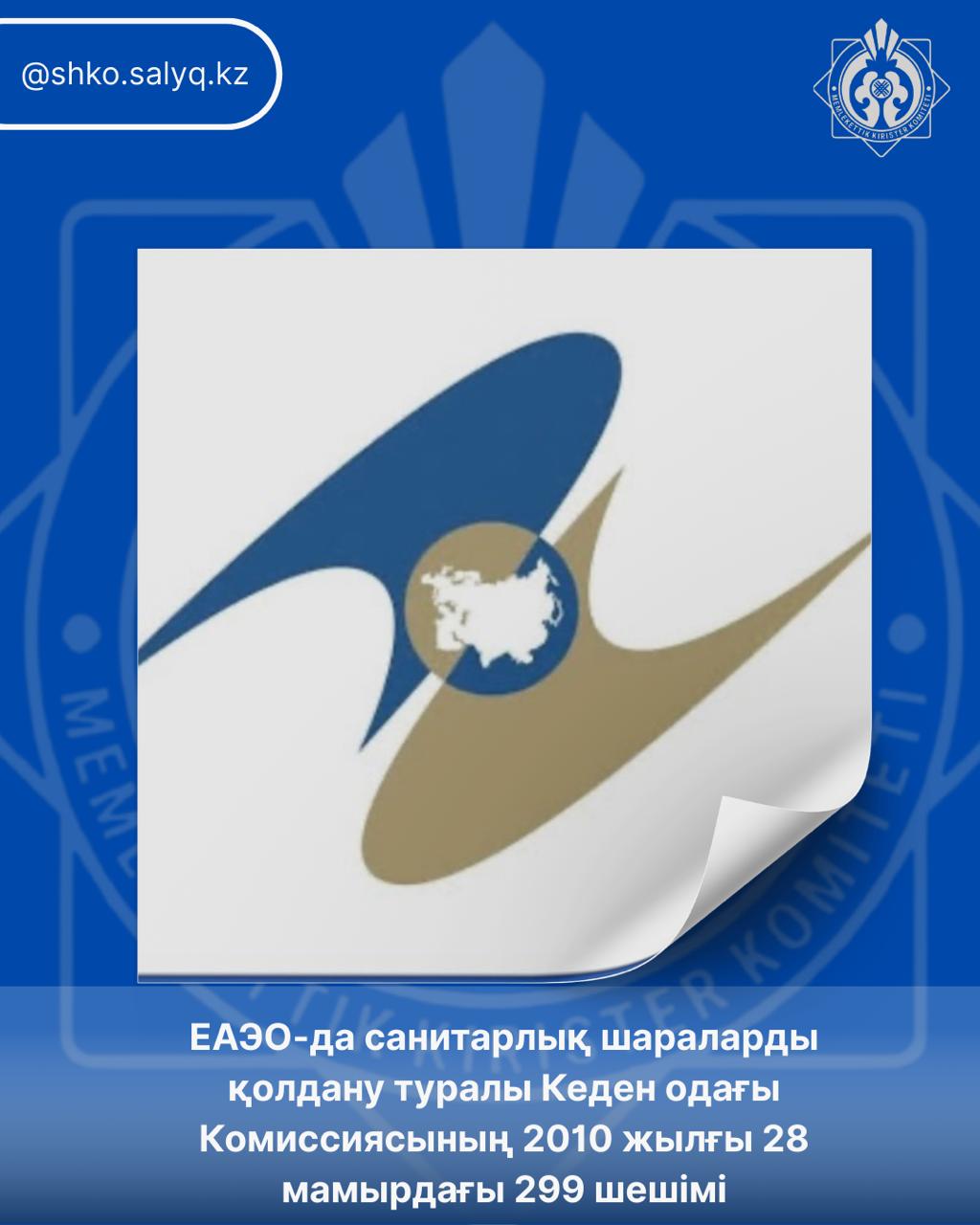ЕАЭО-да санитарлық шараларды қолдану туралы Кеден одағы Комиссиясының 2010 жылғы 28 мамырдағы 299 шешімі