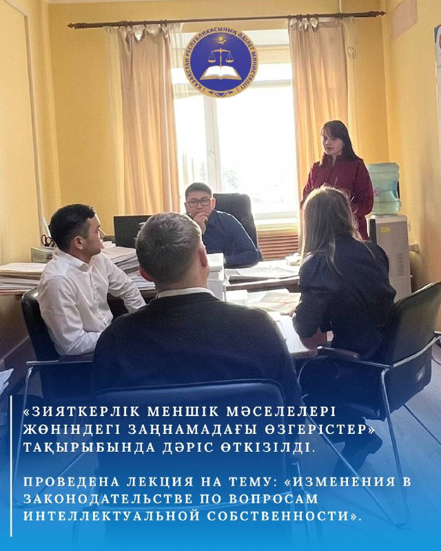 «Зияткерлік меншік мәселелері жөніндегі заңнамадағы өзгерістер» тақырыбында дәріс өткізілді.