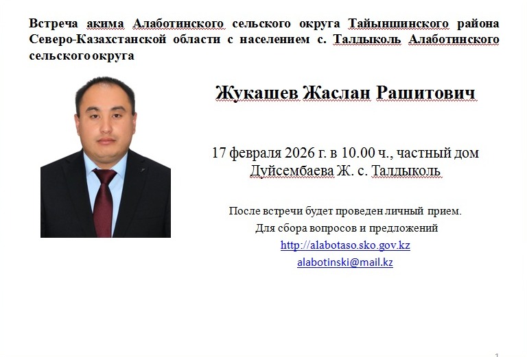 Встреча акима Алаботинского сельского округа Тайыншинского района Северо-Казахстанской области с населением с. Талдыколь Алаботинского сельского округа