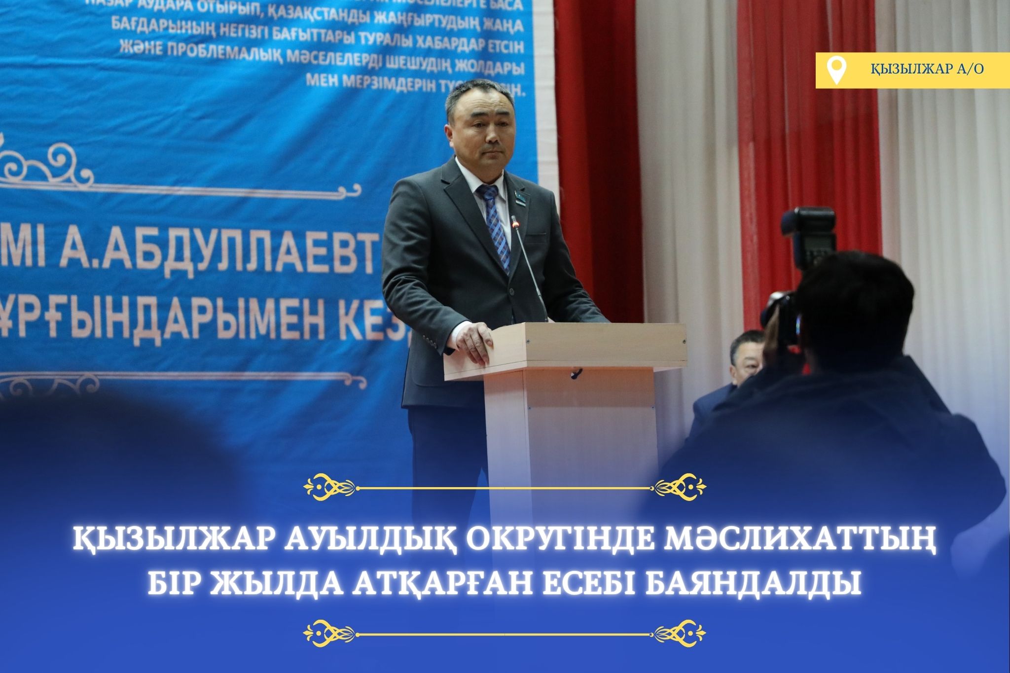 ҚЫЗЫЛЖАР АУЫЛДЫҚ ОКРУГІНДЕ ТҰРҒЫНДАРМЕН КЕЗДЕСУ ӨТКІЗІЛДІ