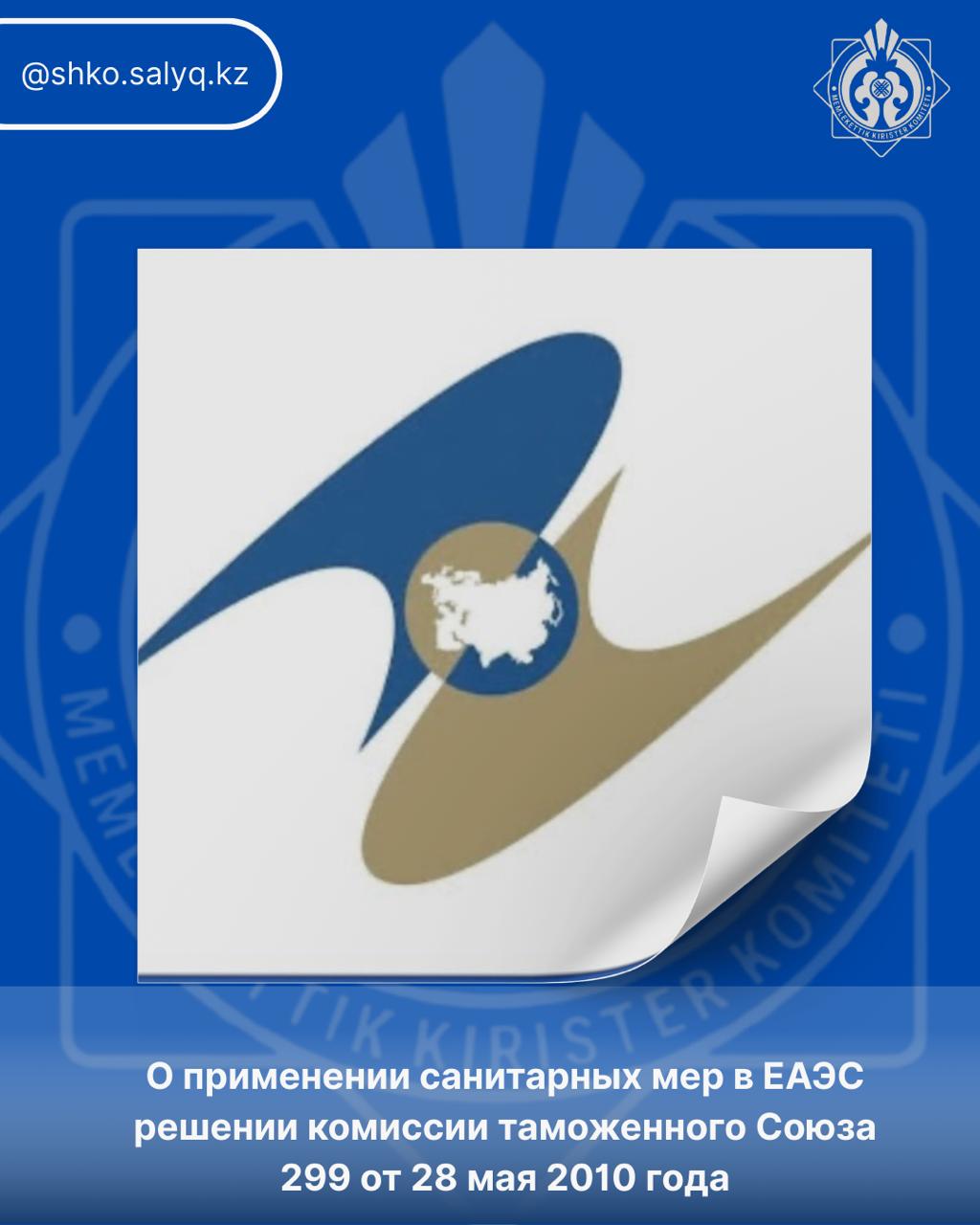 О применении санитарных мер в ЕАЭС решении комиссии таможенного Союза 299 от 28 мая 2010 года