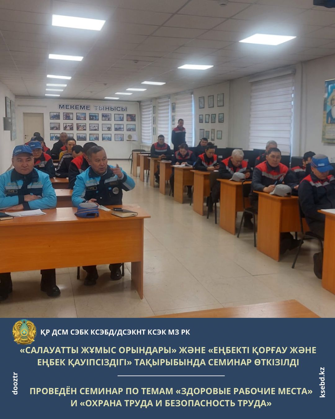 «Салауатты жұмыс орындары» және «Еңбекті қорғау және еңбек қауіпсіздігі» тақырыбында семинар өткізілді