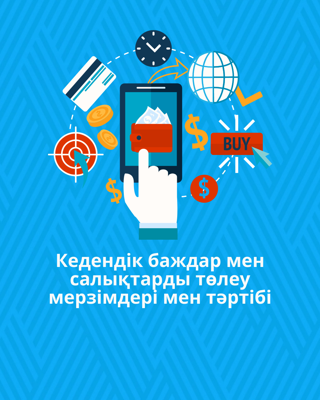 Кедендік баждар мен салықтарды төлеу мерзімдері мен тәртібі