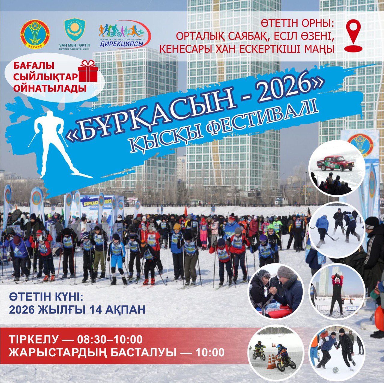 Астанада алдағы сенбі күні дәстүрлі «Бұрқасын-2026» қысқы фестивалі өтеді