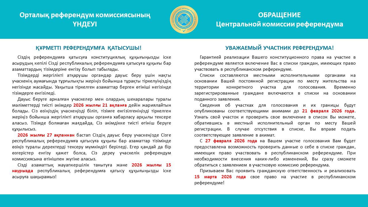 Орталық референдум комиссиясының ҮНДЕУІ