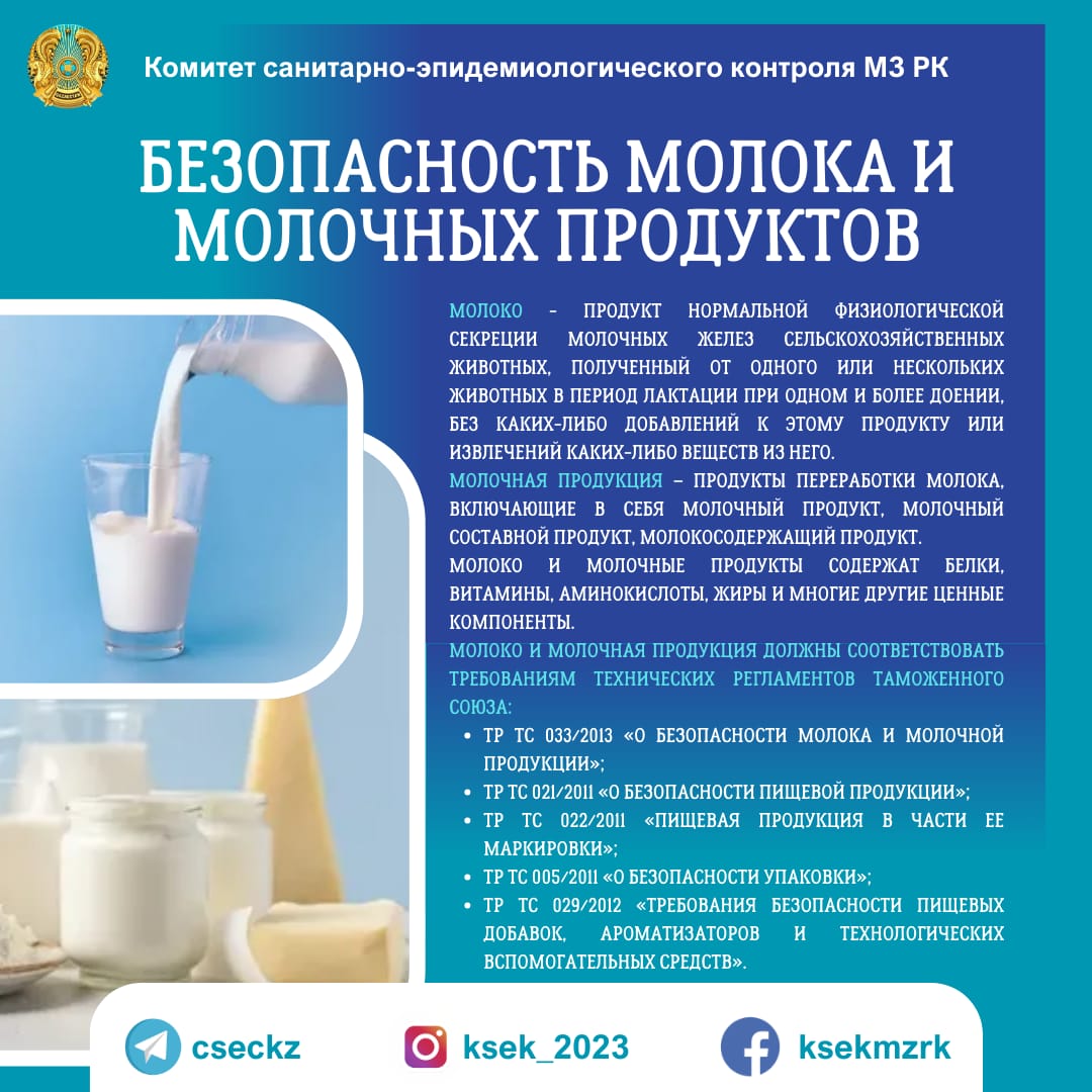Безопасность молока и молочной продукции