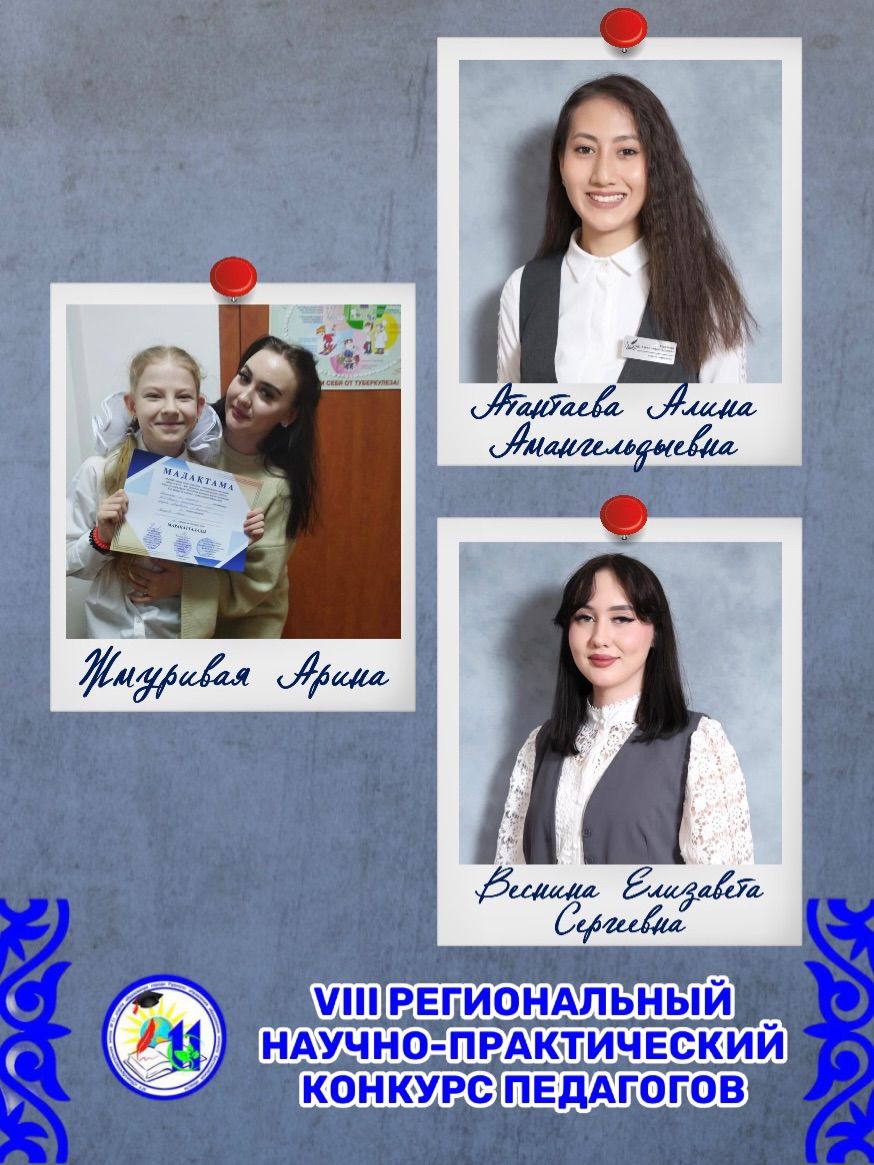 Рудный қаласы әкімдігінің «№11 орта мектебі» КММ оқушылары Қостанай қаласындағы физика-математика лицейінің базасында өткен профессор Т. Е. Дәулетбаев атындағы XIII өңірлік ғылыми-практикалық педагогтер конкурсының жүлдегерлері атанды.