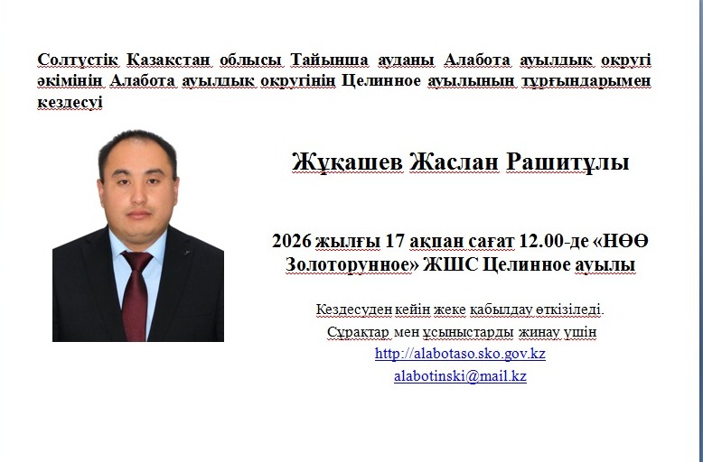 Солтүстік Қазақстан облысы Тайынша ауданы Алабота ауылдық округі әкімінің Алабота ауылдық округінің Целинное ауылының тұрғындарымен кездесуі