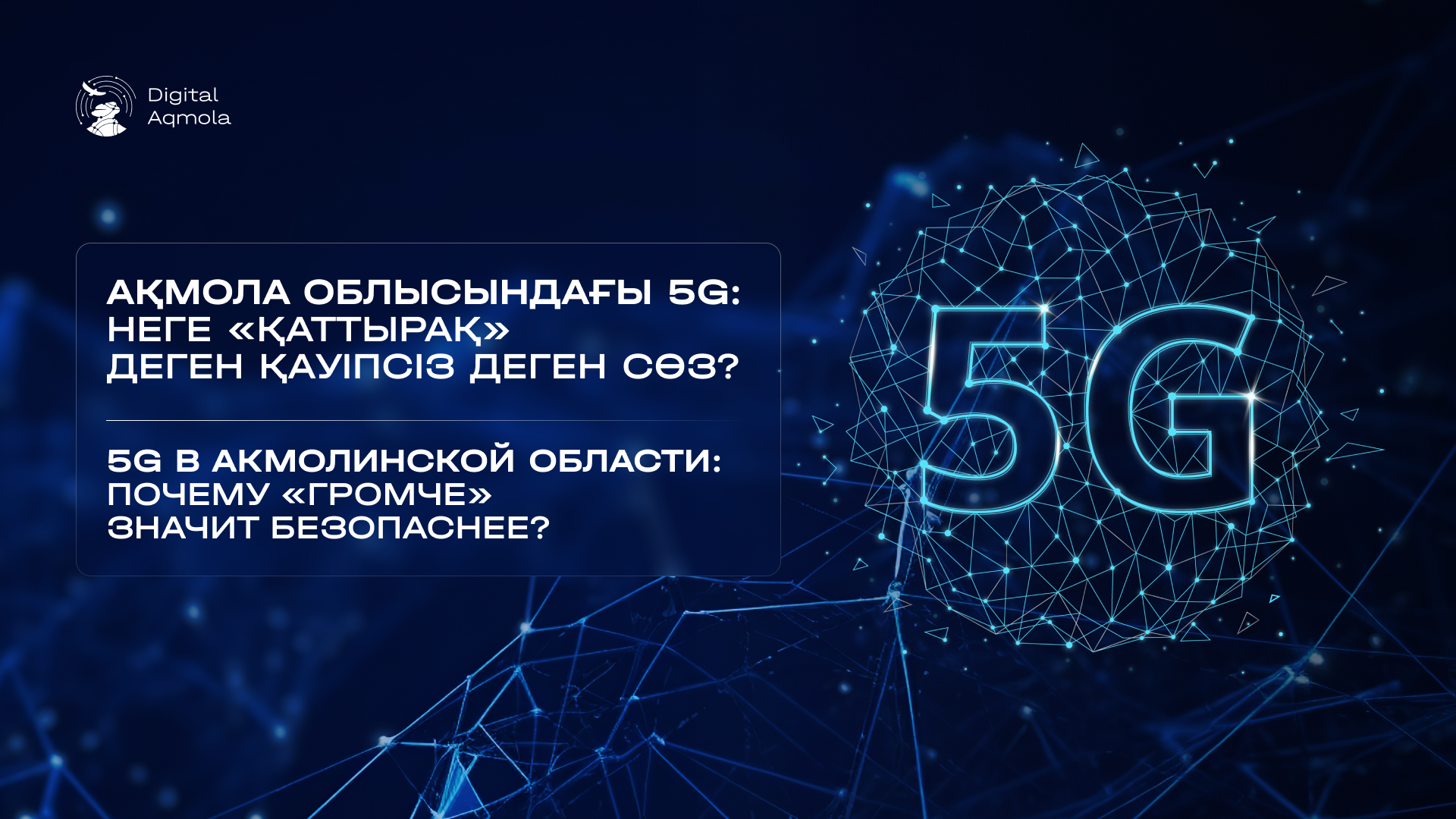 5G в Акмолинской области: Почему «громче» значит безопаснее?