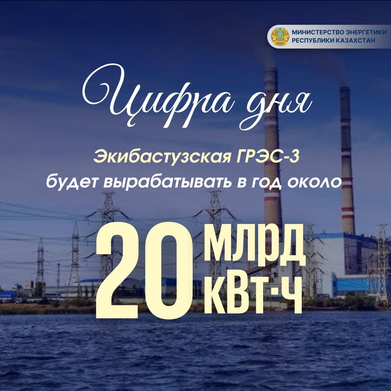 Екібастұз МАЭС-3 жылына шамамен 20 млрд кВт·сағ электр энергиясын өндірмек
