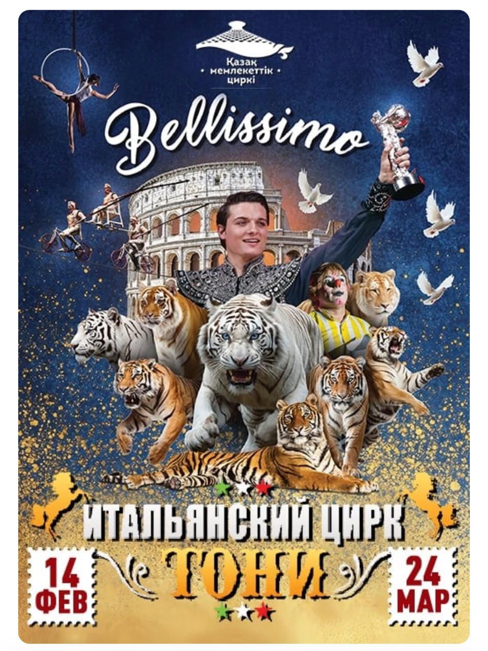 Алматыда алғаш рет – Флавио мен Бруно Тонидің итальяндық Belissimo циркі