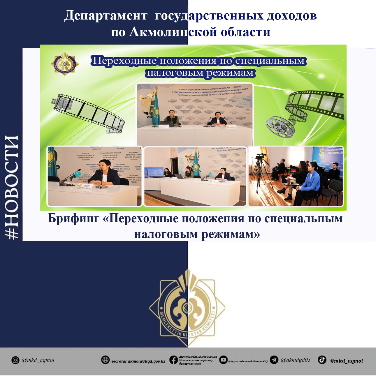 «Арнаулы салық режимдерінің өтпелі ережелері» тақырыбында брифинг