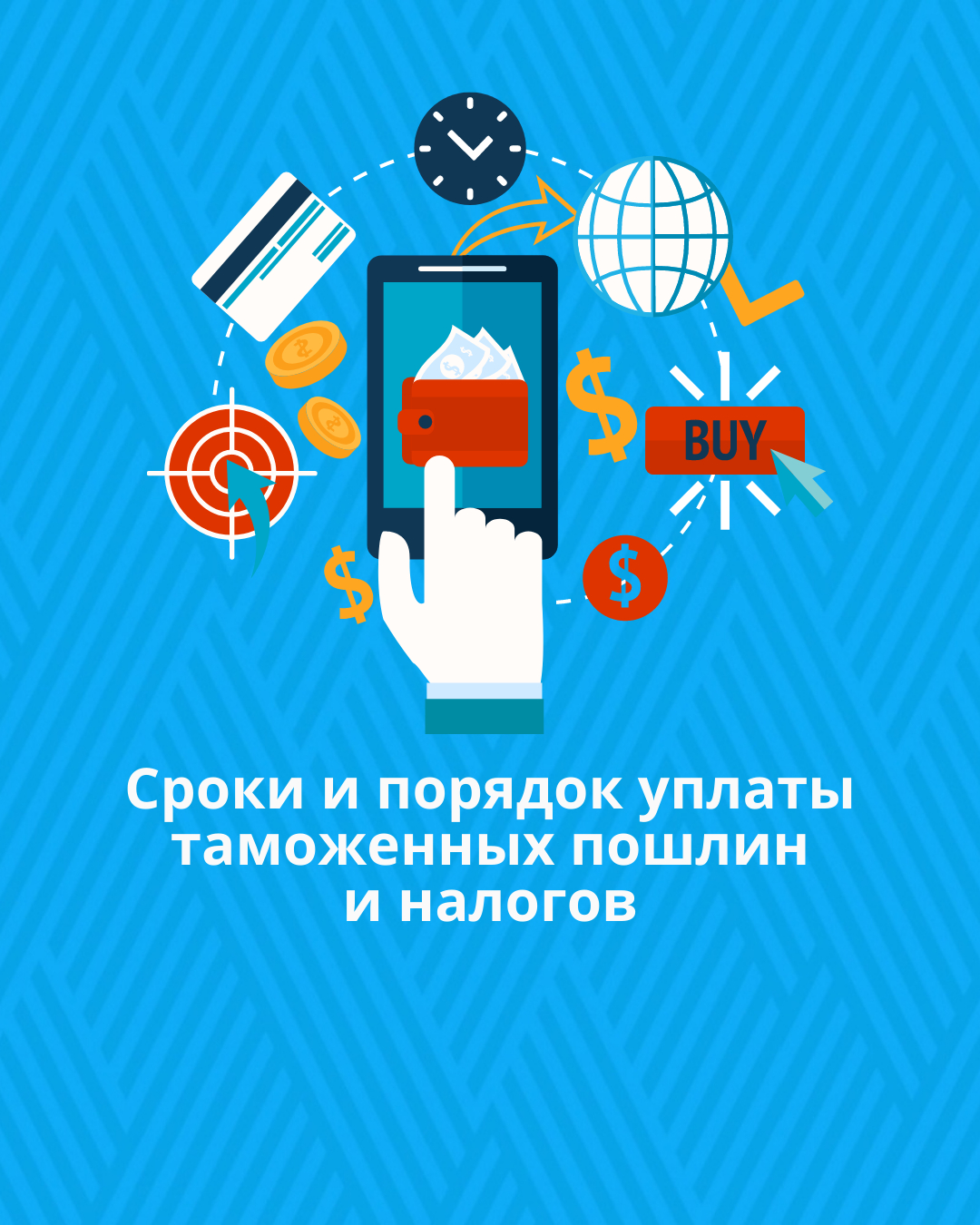 Сроки и порядок уплаты таможенных пошлин и налогов