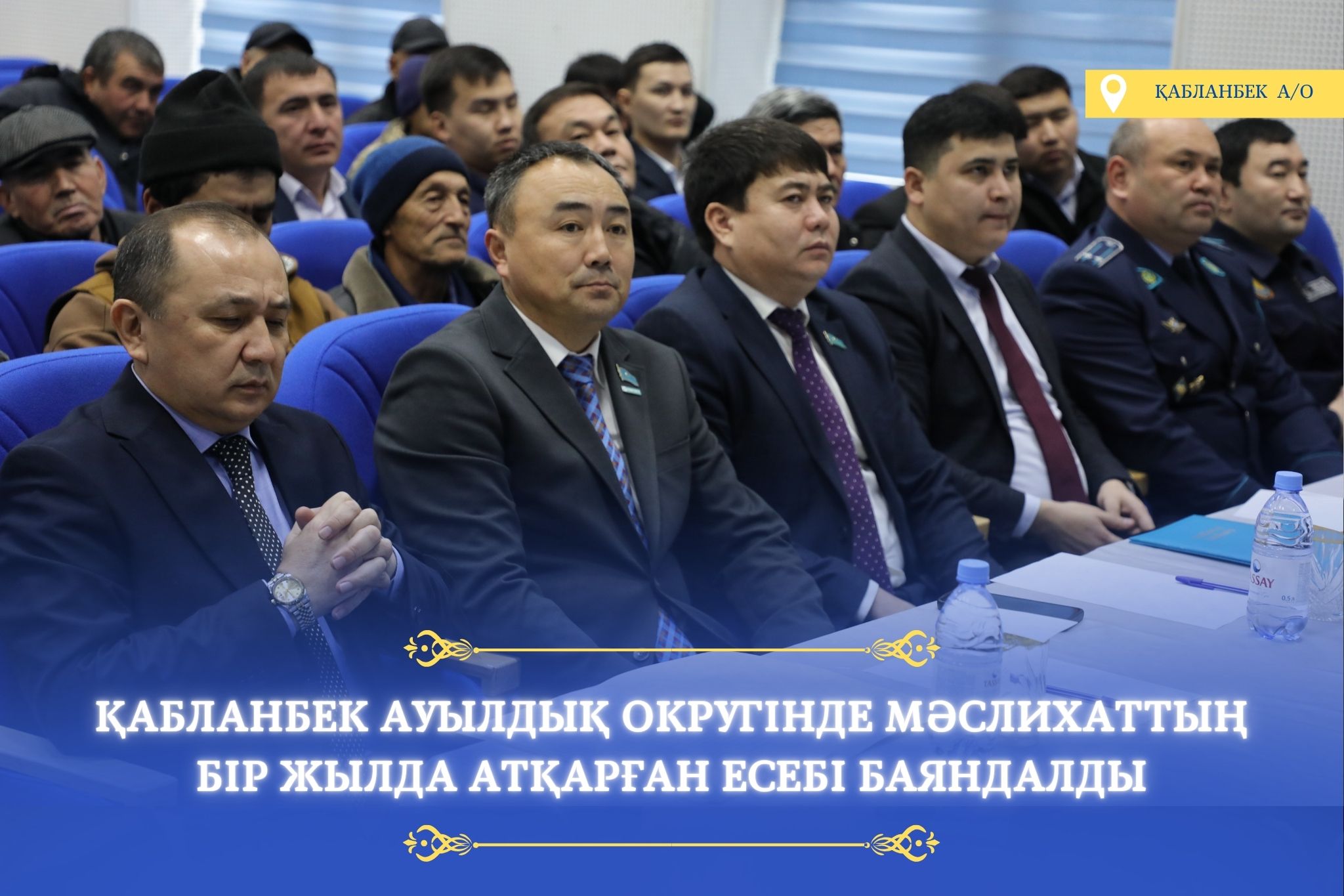 ҚАБЛАНБЕК АУЫЛДЫҚ ОКРУГІНДЕ ТҰРҒЫНДАРМЕН КЕЗДЕСУ ӨТТІ