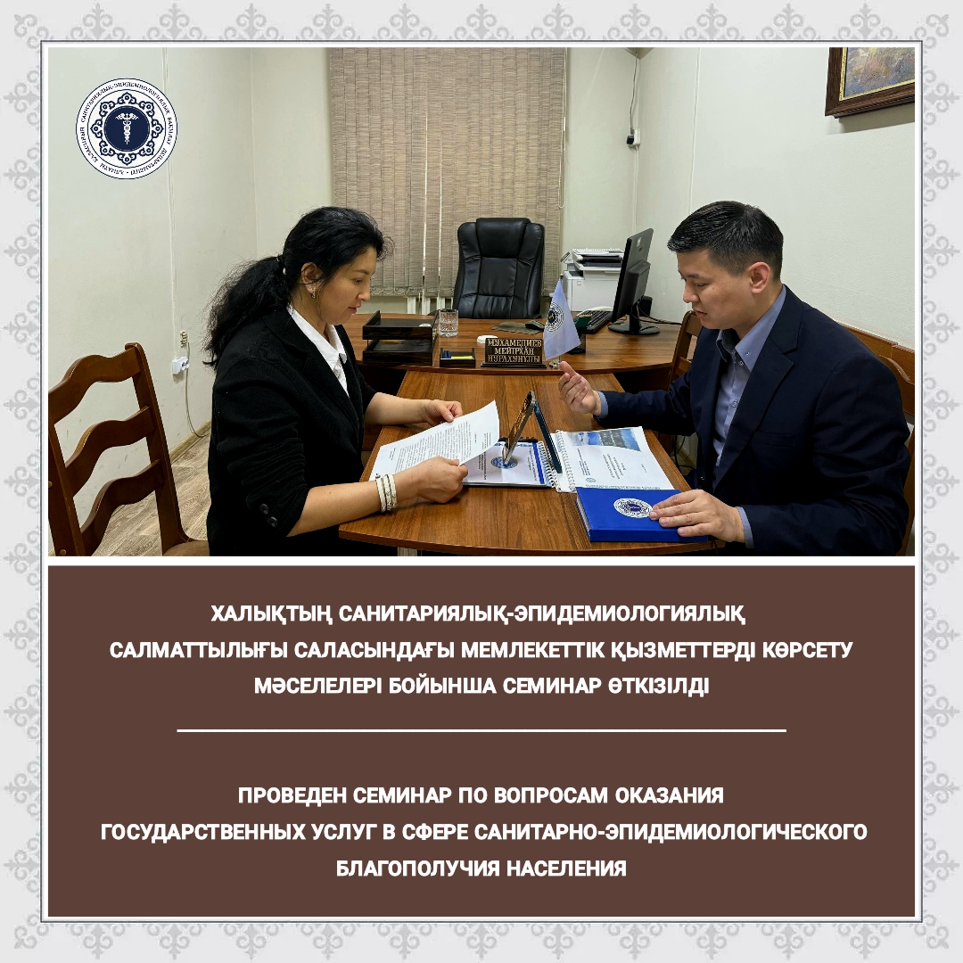 Халықтың санитариялық-эпидемиологиялық салматтылығы саласындағы мемлекеттік қызметтерді көрсету мәселелері бойынша семинар өткізілді