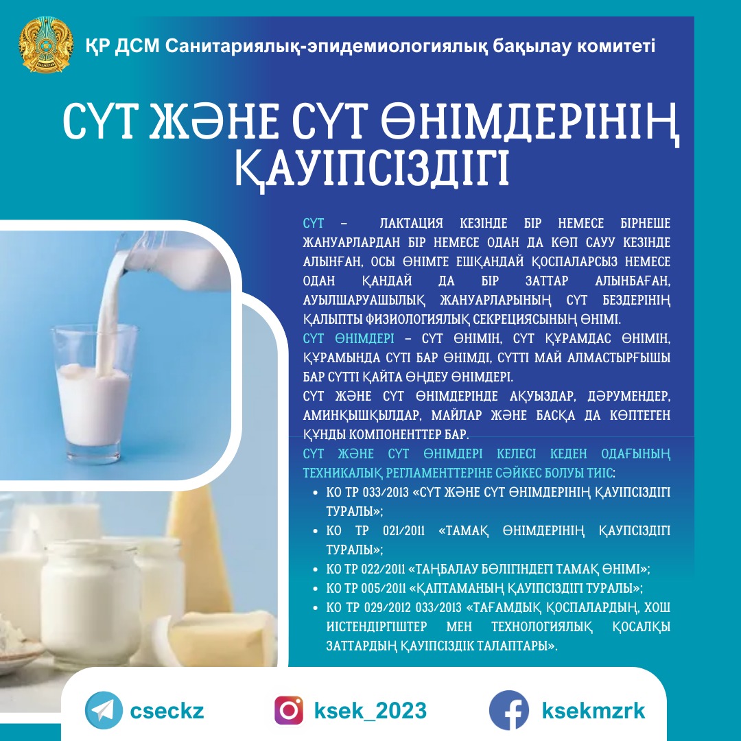 Сүт пен сүт өнімдерінің қауіпсіздігі