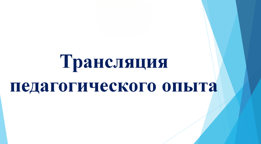 Трансляция педагогического опыта на основе авторских материалов