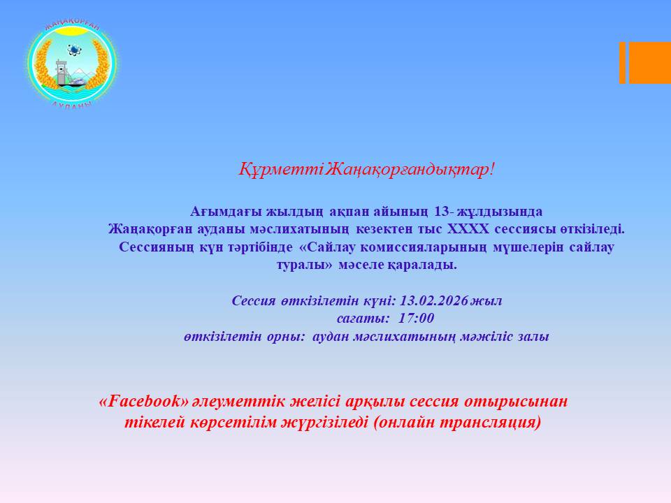 Состоится внеочередняя 40 сессия Жанакорганского районного маслихата