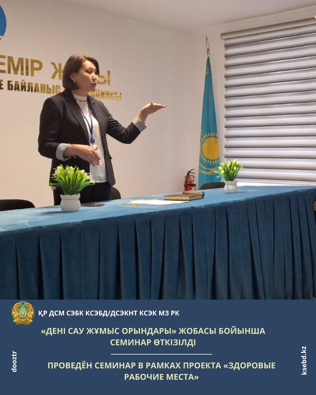 «Дені сау жұмыс орындары» жобасы бойынша семинар өткізілді
