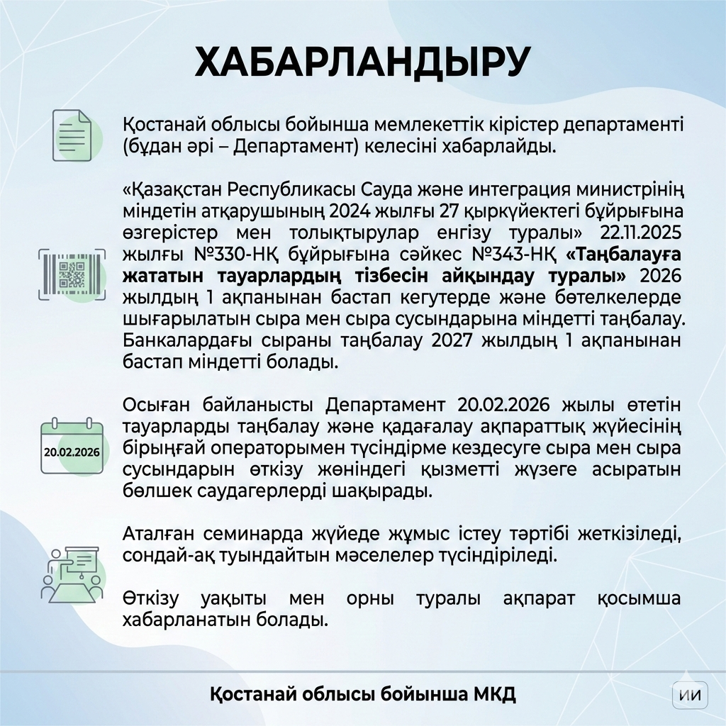2026 жылдың 1 ақпанынан бастап «Таңбалауға жататын тауарлардың тізбесін айқындау туралы»