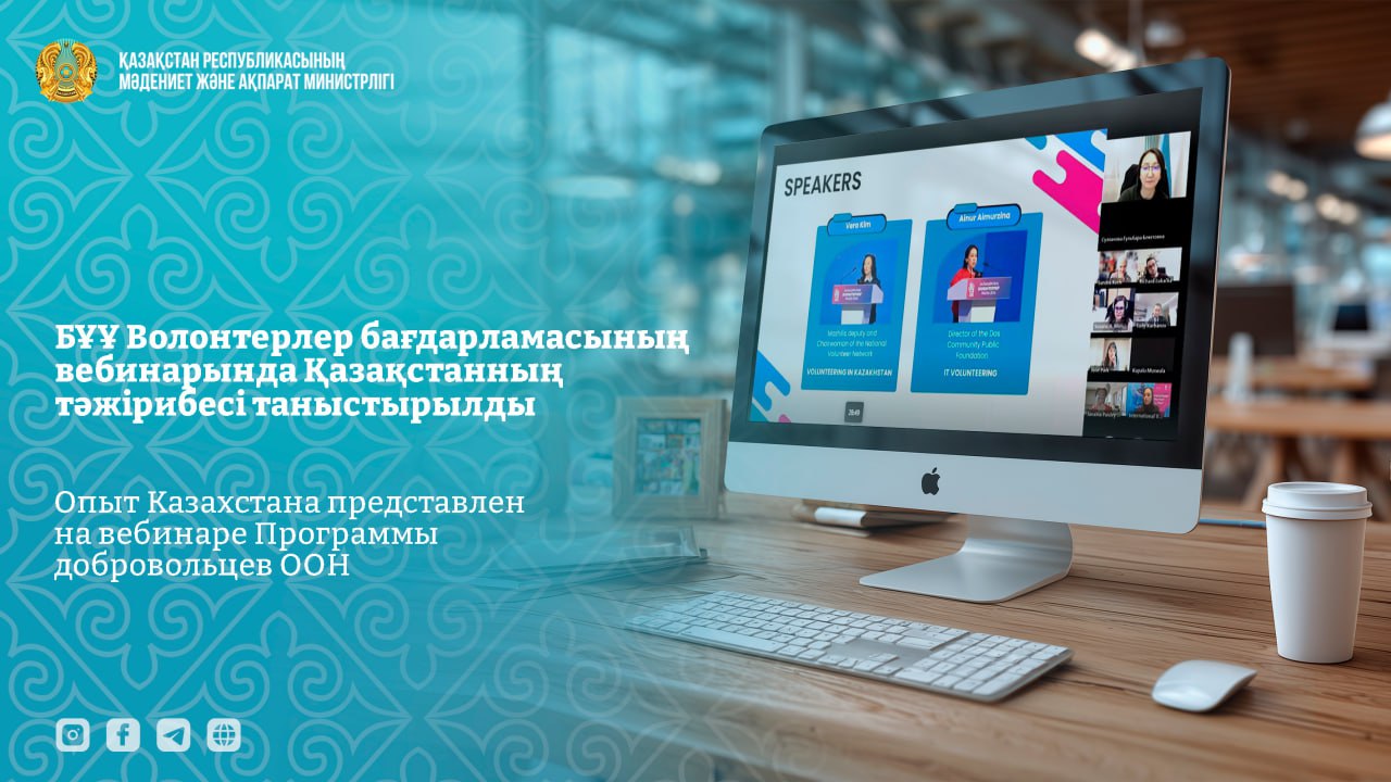 БҰҰ Волонтерлер бағдарламасының вебинарында Қазақстанның тәжірибесі таныстырылды