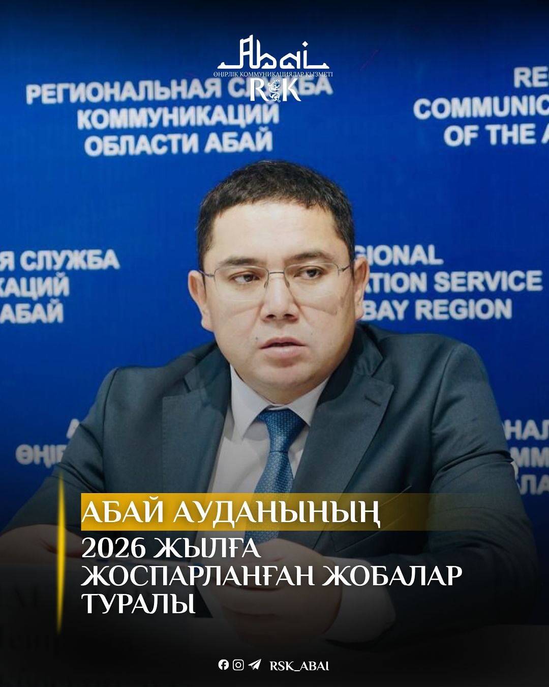 Основные известные проекты и планы, связанные с развитием Абай ауданы/Абайского района и региона на 2026 жыл