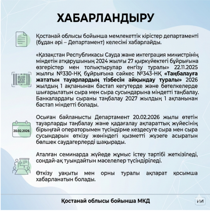 2026 жылдың 1 ақпанынан бастап «Таңбалауға жататын тауарлардың тізбесін айқындау туралы»