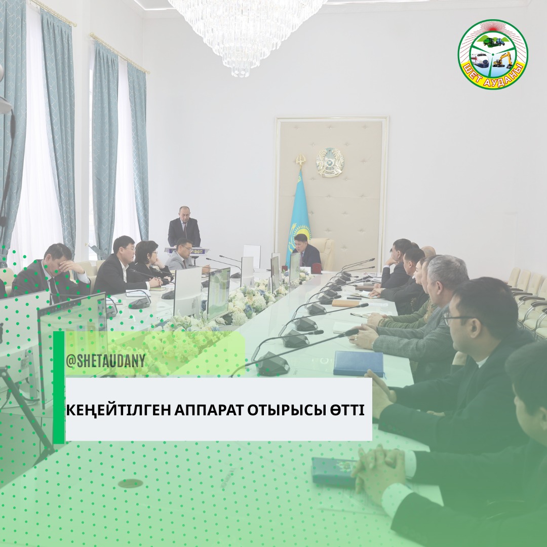 КЕҢЕЙТІЛГЕН АППАРАТ ОТЫРЫСЫ ӨТТІ