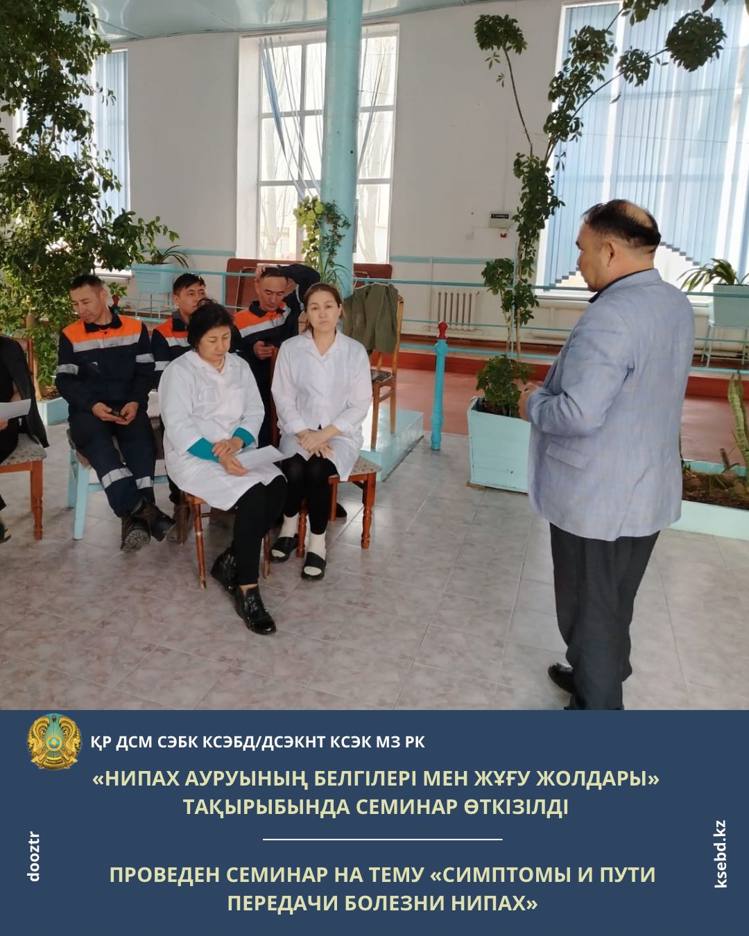 «Нипах ауруының белгілері мен жұғу жолдары» тақырыбында семинар өткізілді