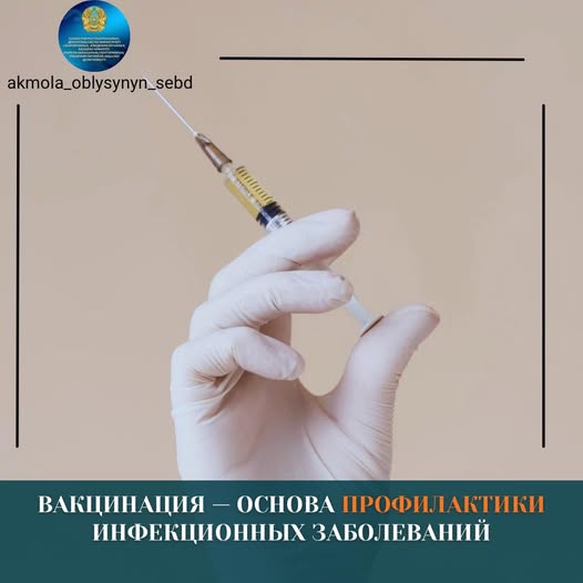 Вакцинация — жұқпалы аурулардың алдын алудың негізі